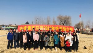 山東魯東環(huán)?？萍加邢薰?018年年終總結大會圓滿落幕！
