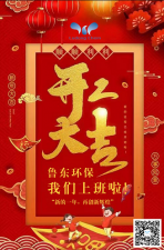 2021年，魯東環(huán)保，開工大吉！